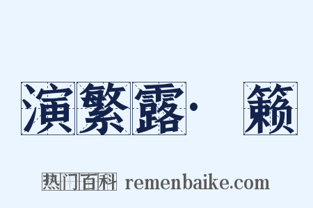 演繁露·籁是什么意思的图片